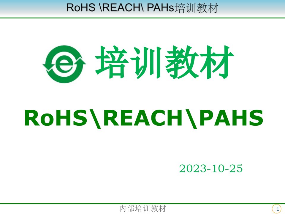 RoHSREACHPAHs培训教材完整版