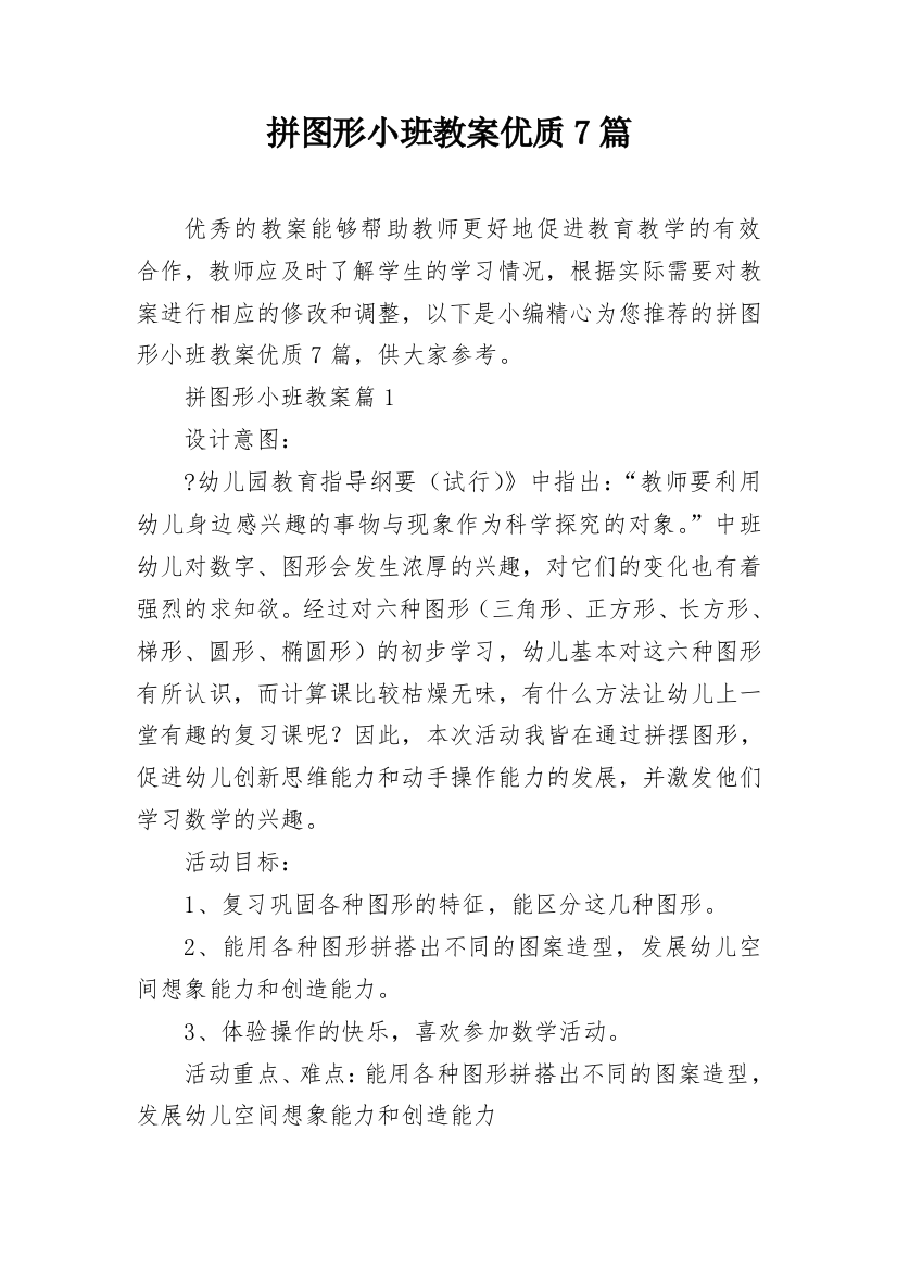 拼图形小班教案优质7篇