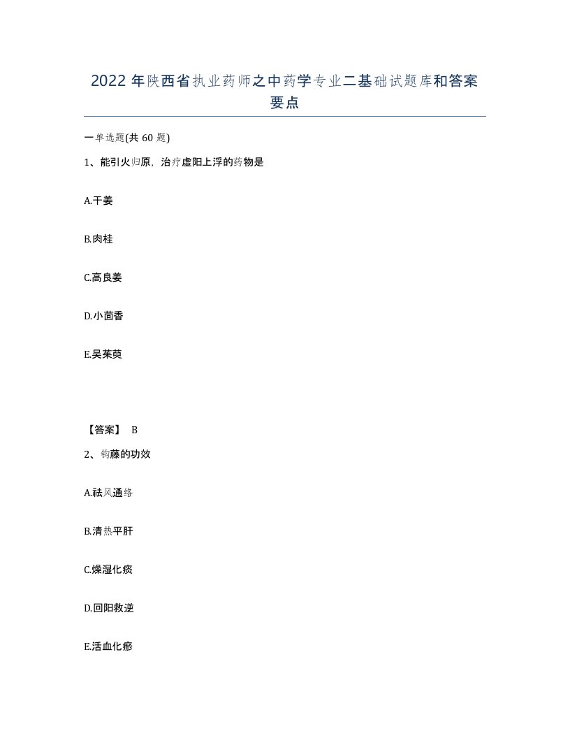 2022年陕西省执业药师之中药学专业二基础试题库和答案要点