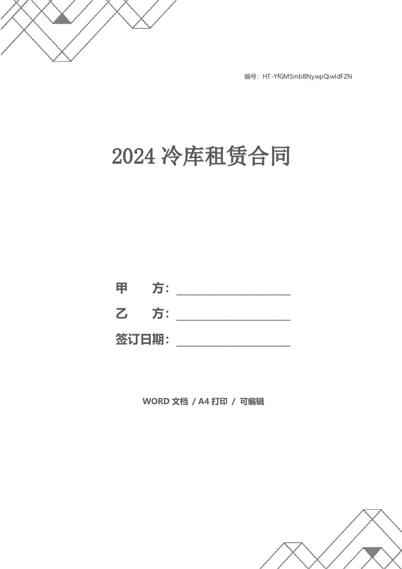 2024冷库租赁合同