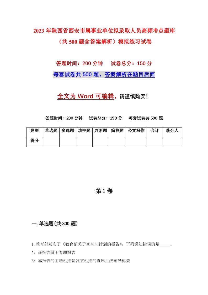 2023年陕西省西安市属事业单位拟录取人员高频考点题库共500题含答案解析模拟练习试卷