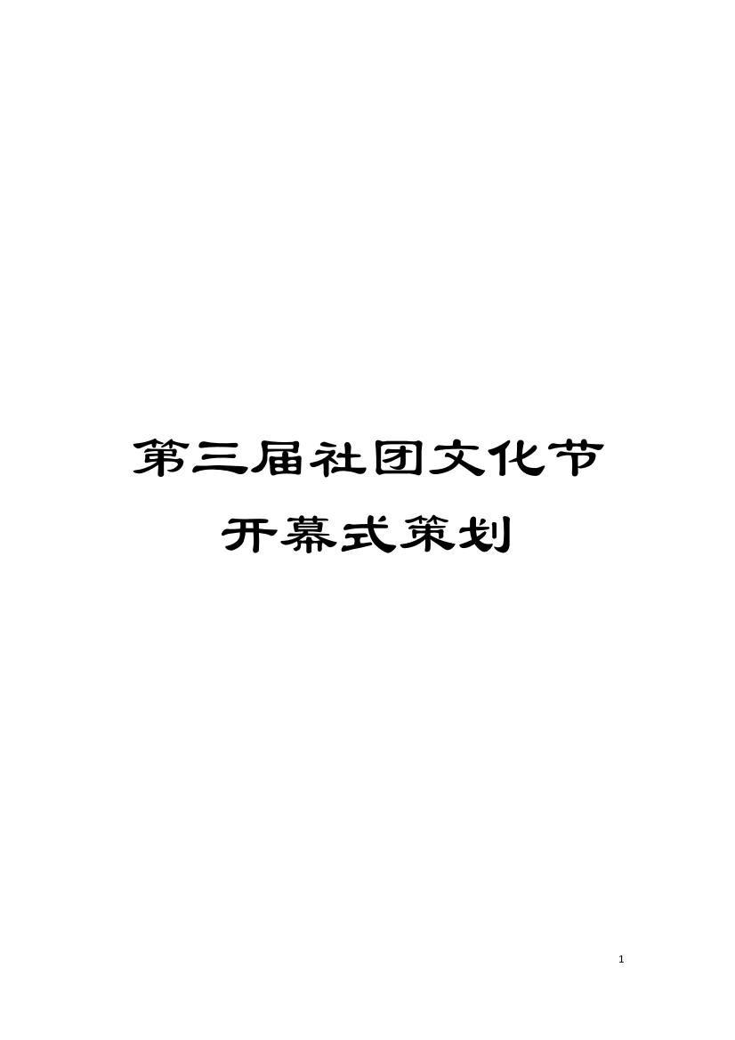 第三届社团文化节开幕式策划模板