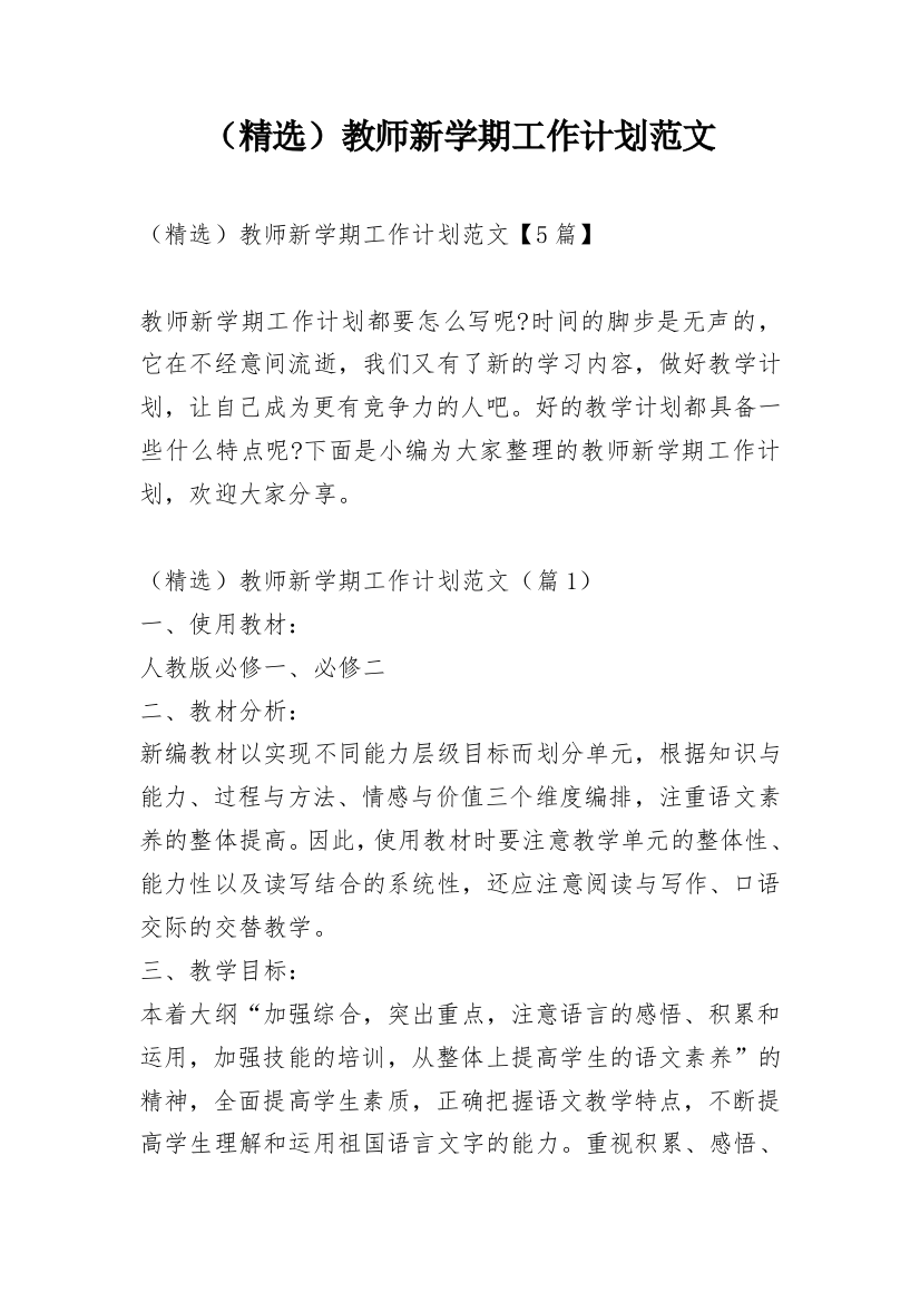 （精选）教师新学期工作计划范文