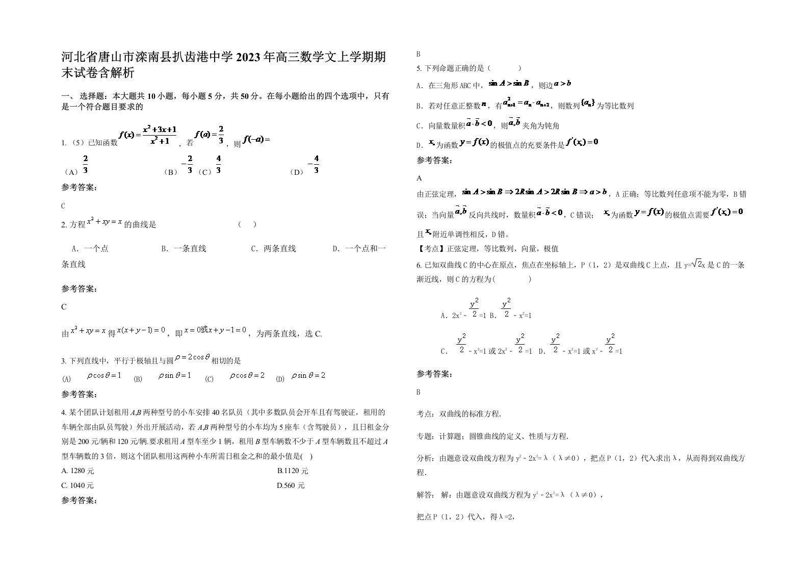 河北省唐山市滦南县扒齿港中学2023年高三数学文上学期期末试卷含解析