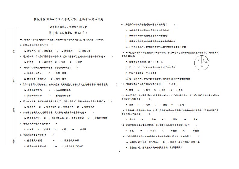 四川省简阳市简城学区2020-2021学年八年级下期中教学生物质量检测试卷(含答案)