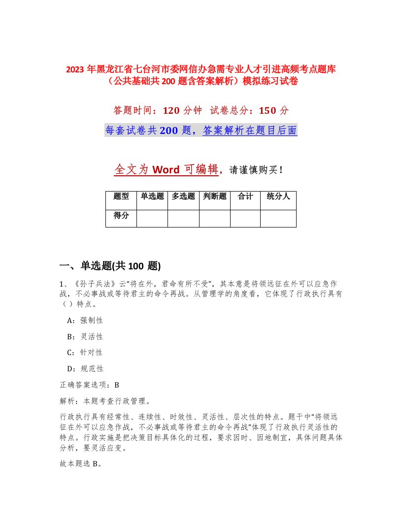 2023年黑龙江省七台河市委网信办急需专业人才引进高频考点题库公共基础共200题含答案解析模拟练习试卷