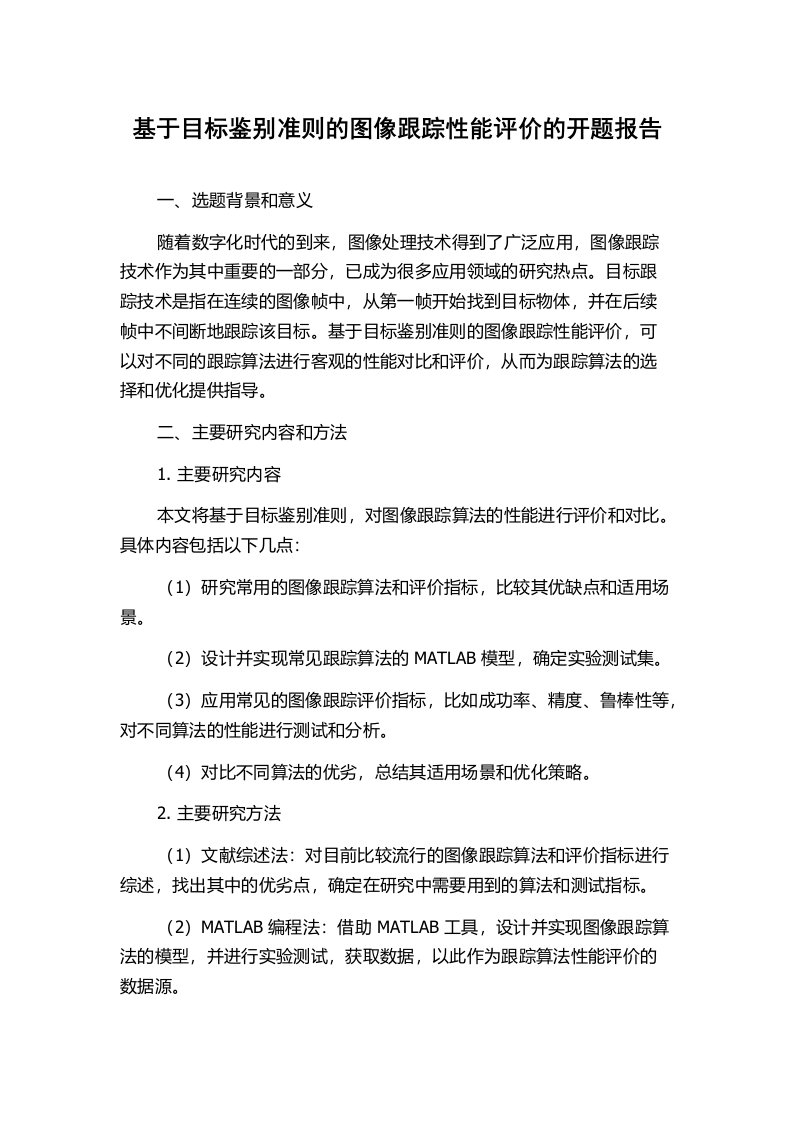 基于目标鉴别准则的图像跟踪性能评价的开题报告