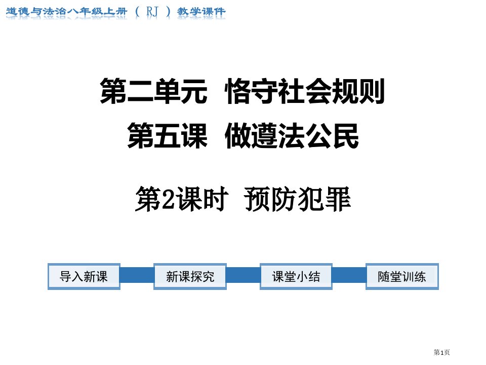 道法八上预防犯罪名师公开课一等奖省优质课赛课获奖课件