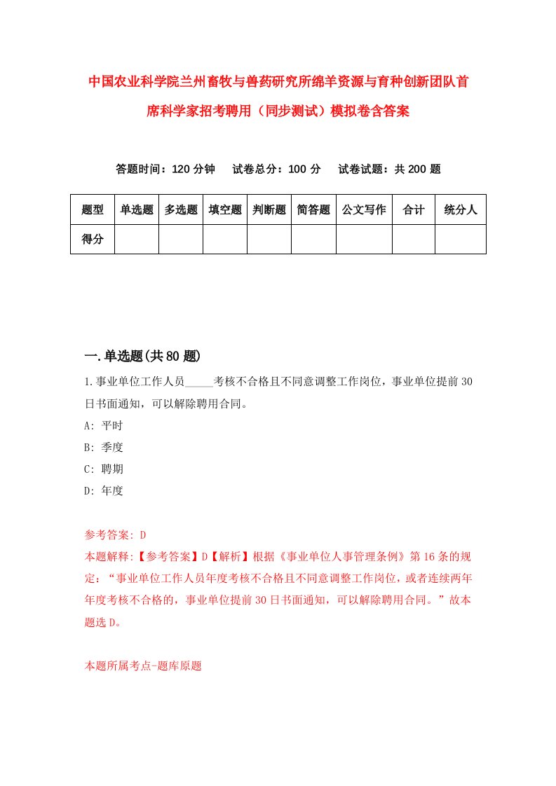 中国农业科学院兰州畜牧与兽药研究所绵羊资源与育种创新团队首席科学家招考聘用同步测试模拟卷含答案1