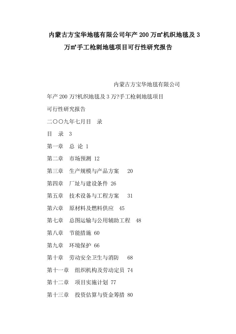 内蒙古方宝华地毯有限公司年产200万㎡机织地毯及3万㎡手工枪刺地毯项目可行性研究报告