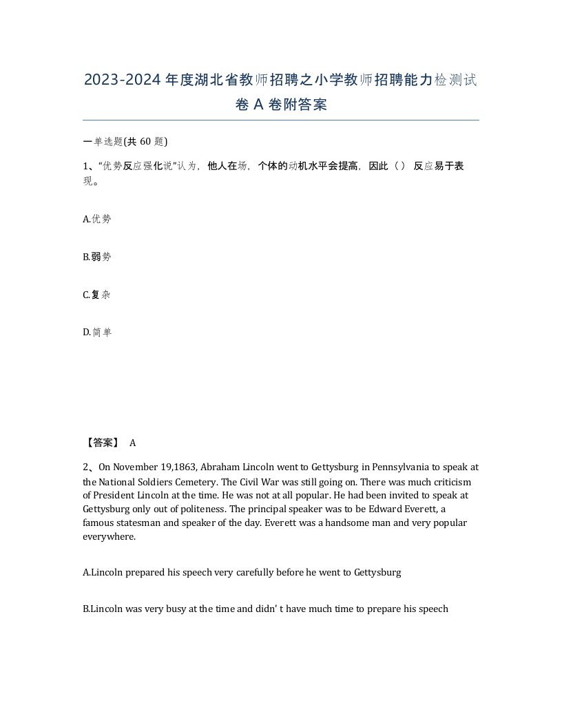 2023-2024年度湖北省教师招聘之小学教师招聘能力检测试卷A卷附答案