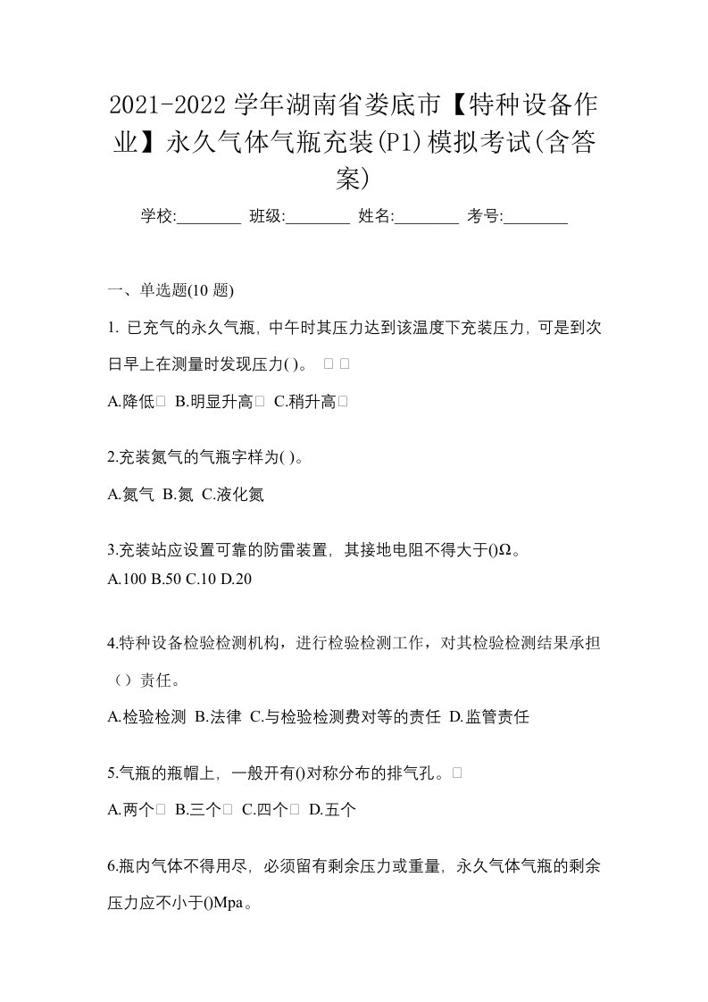 2021-2022学年湖南省娄底市特种设备作业永久气体气瓶充装P1模拟考试含答案