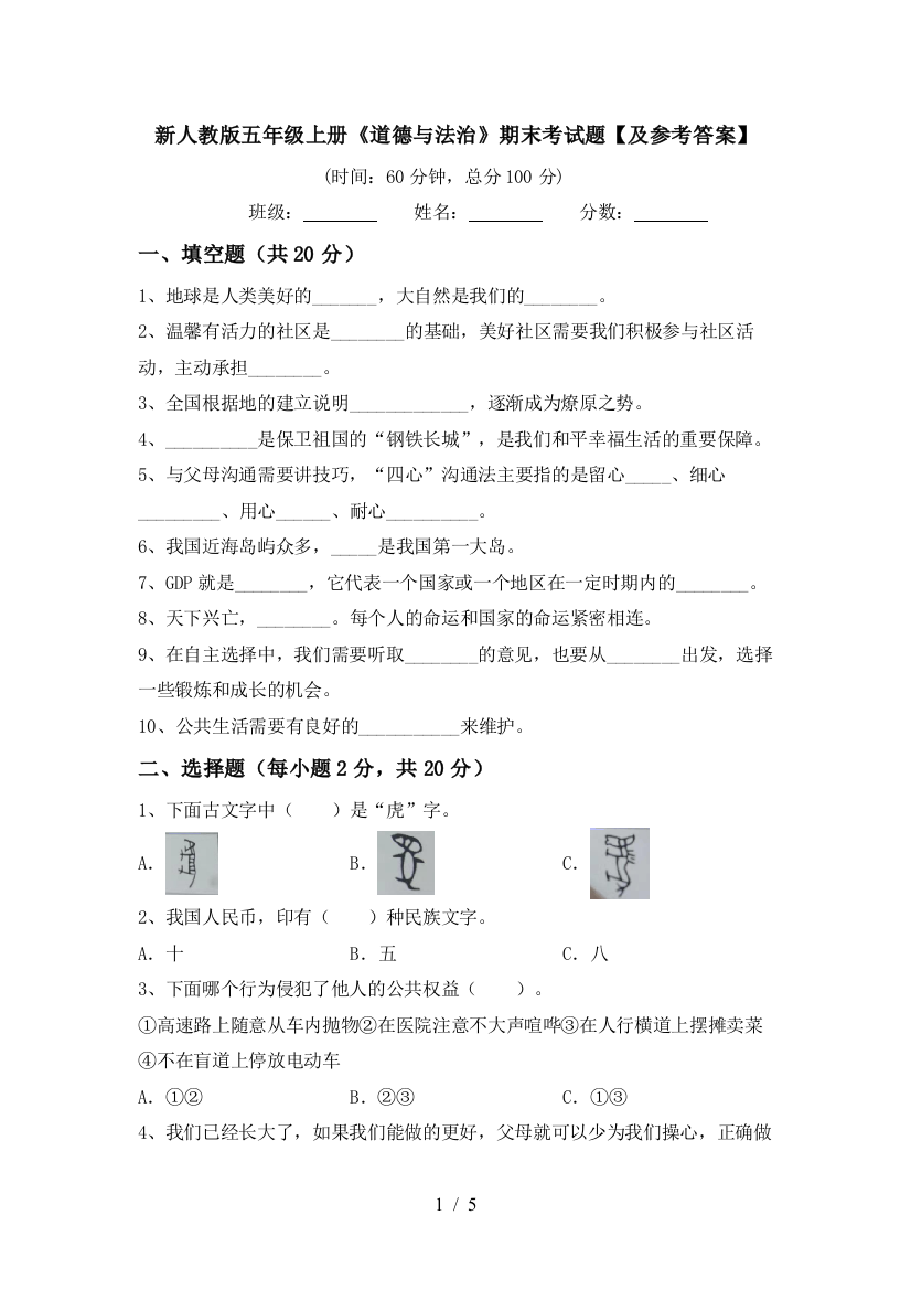 新人教版五年级上册《道德与法治》期末考试题【及参考答案】