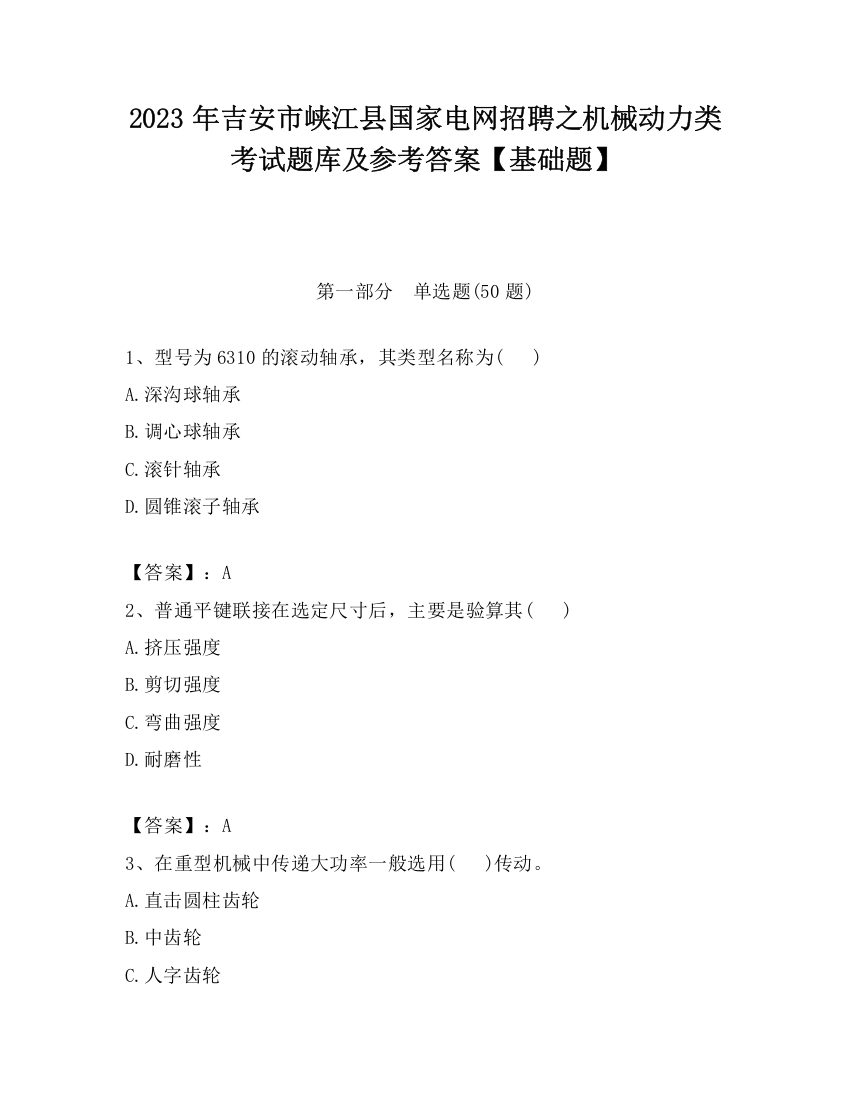 2023年吉安市峡江县国家电网招聘之机械动力类考试题库及参考答案【基础题】