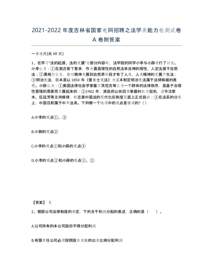 2021-2022年度吉林省国家电网招聘之法学类能力检测试卷A卷附答案