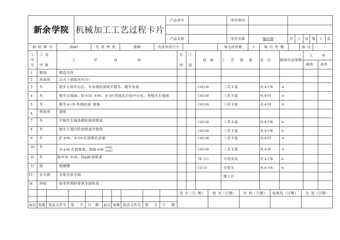 输出轴工艺工序卡片