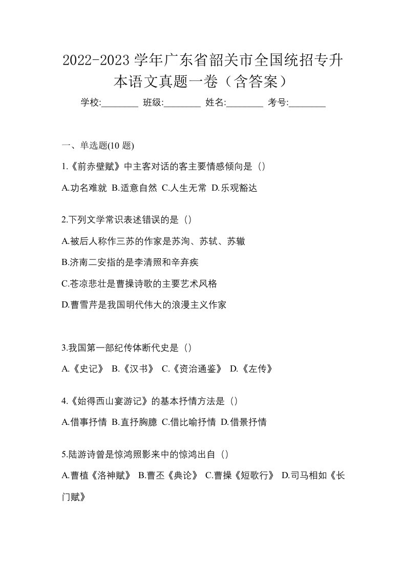 2022-2023学年广东省韶关市全国统招专升本语文真题一卷含答案