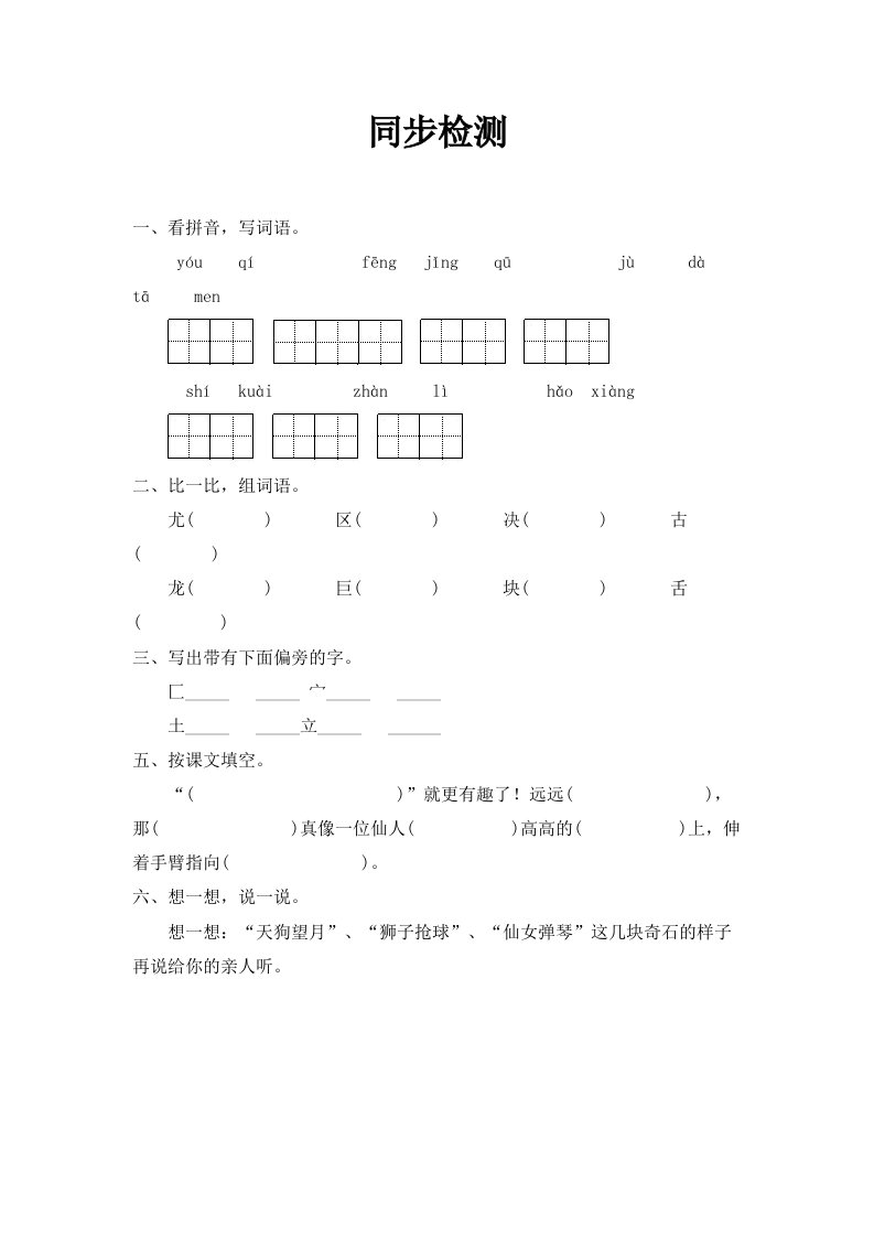 部编人教版语文二年级上册黄山奇石word同步检测