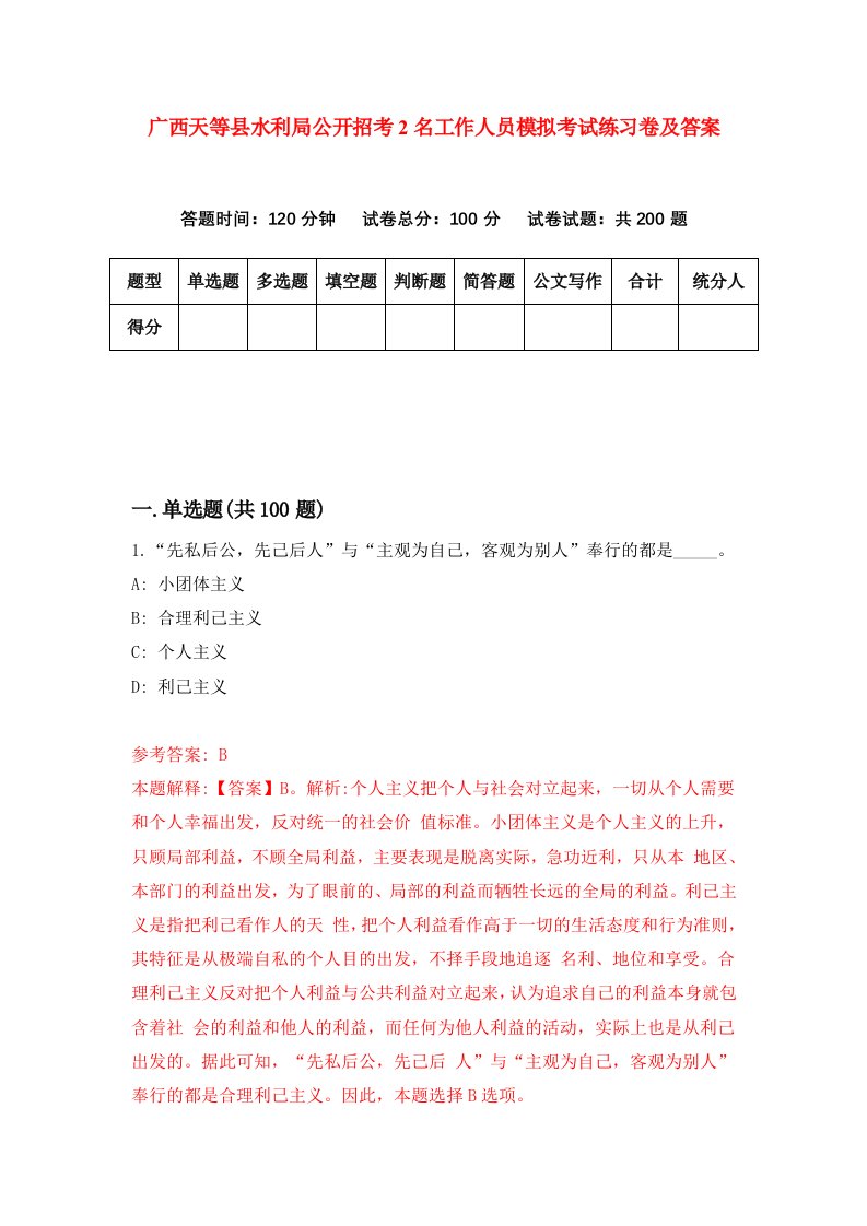 广西天等县水利局公开招考2名工作人员模拟考试练习卷及答案第1期