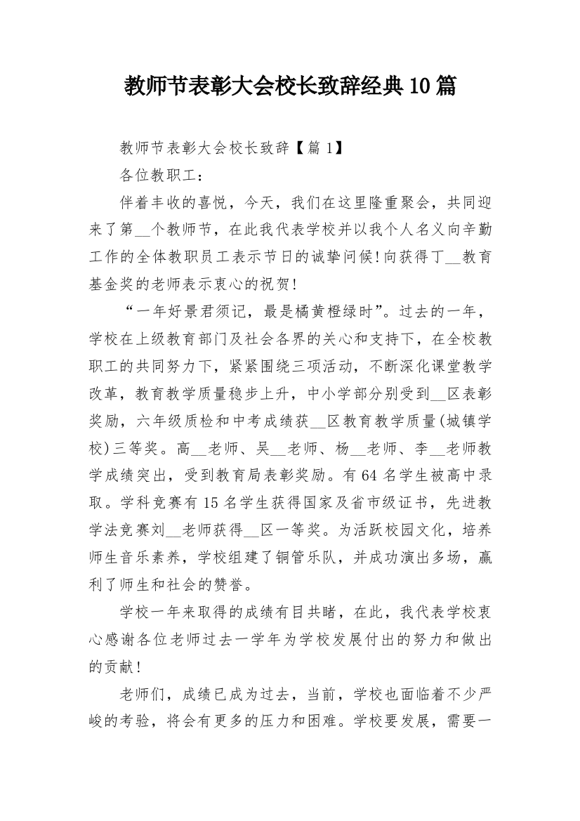 教师节表彰大会校长致辞经典10篇