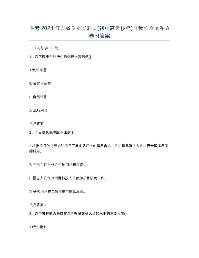 备考2024江苏省图书资料员初中高级技师自我检测试卷A卷附答案