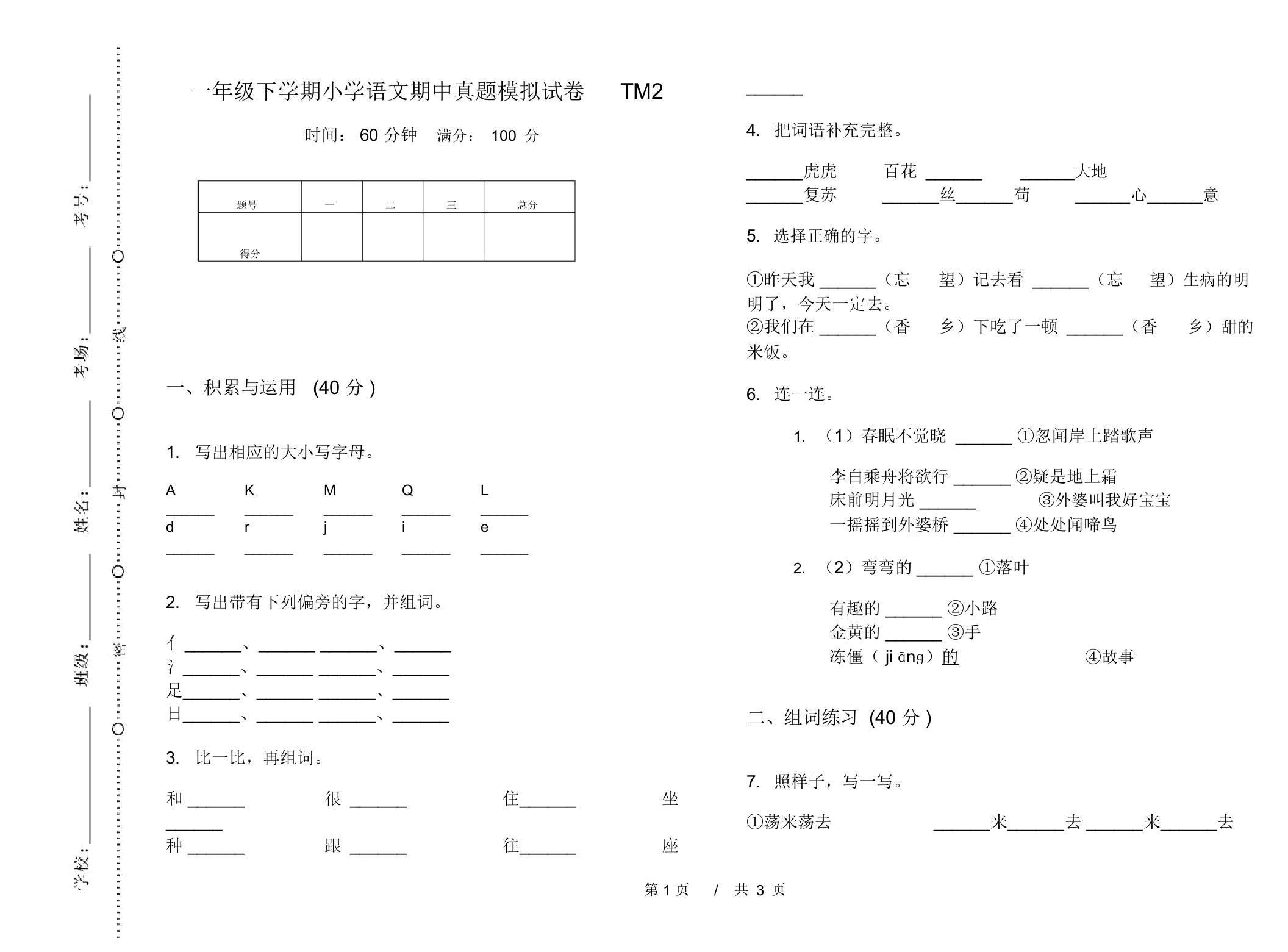 一年级下学期小学语文期中真题模拟试卷TM2