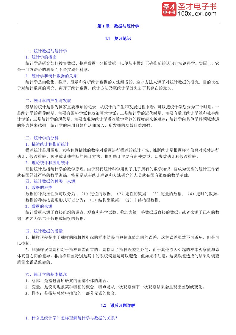 袁卫统计学第4版笔记和课后习题-含考研真题详解