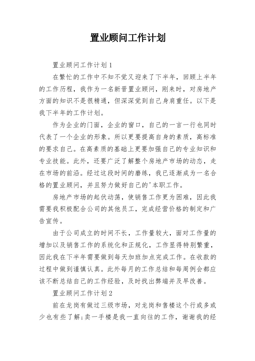 置业顾问工作计划_2