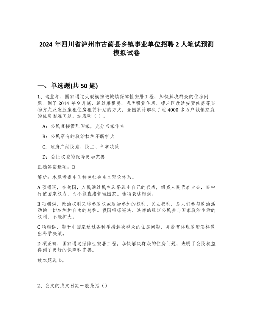 2024年四川省泸州市古蔺县乡镇事业单位招聘2人笔试预测模拟试卷-12