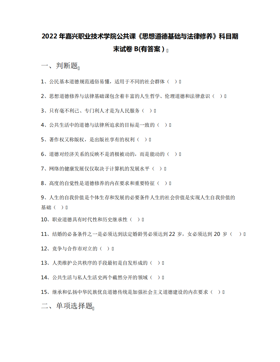 2022年嘉兴职业技术学院公共课《思想道德基础与法律修养》科目期末试卷精品