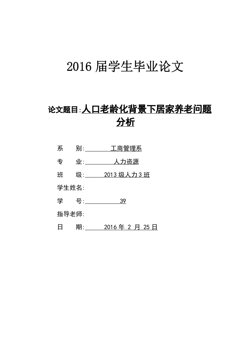 人口老龄化背景下居家养老问题分析学位论文