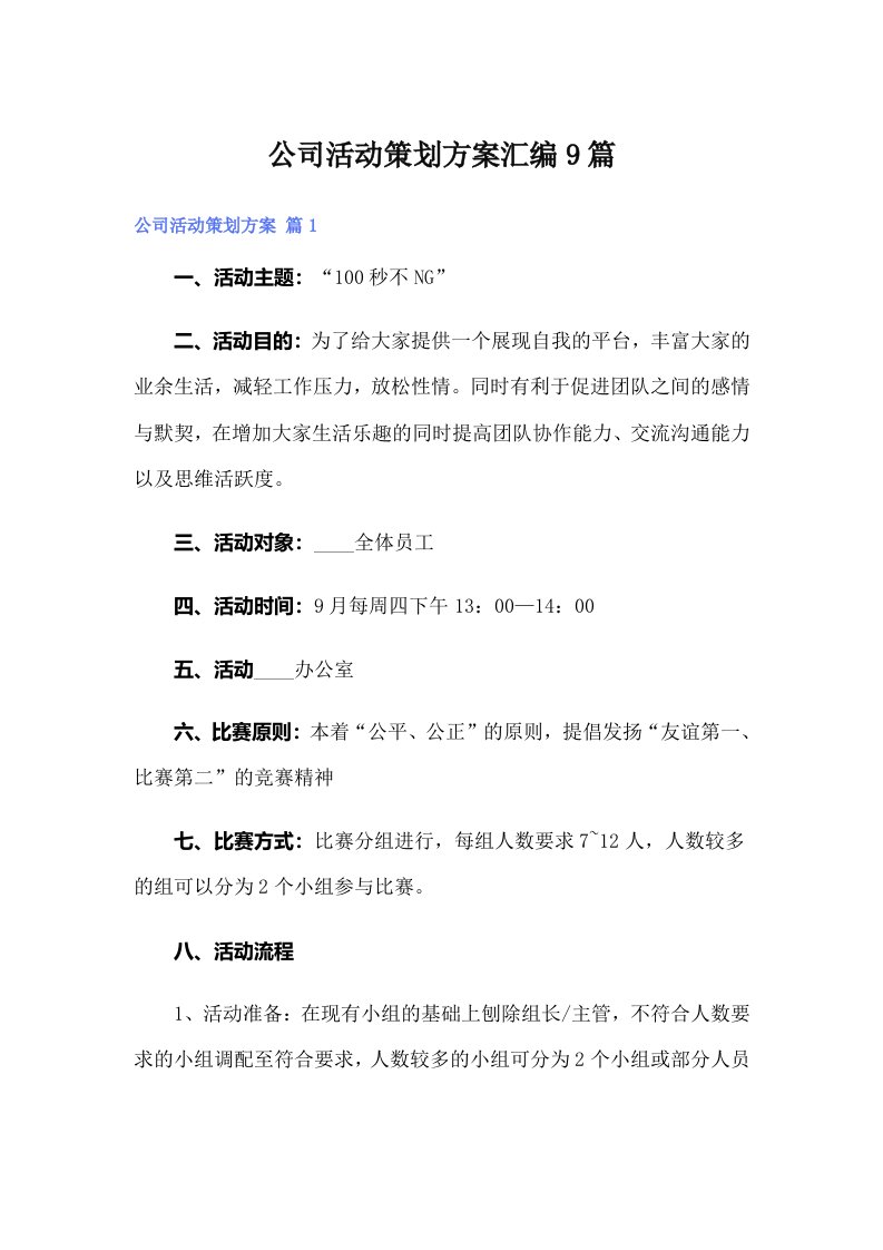 公司活动策划方案汇编9篇