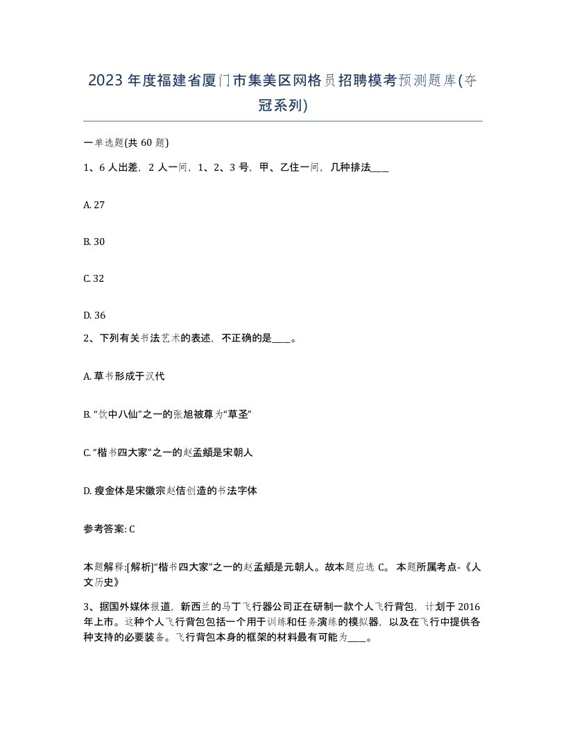 2023年度福建省厦门市集美区网格员招聘模考预测题库夺冠系列