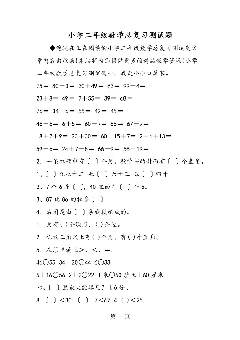 小学二年级数学总复习测试题