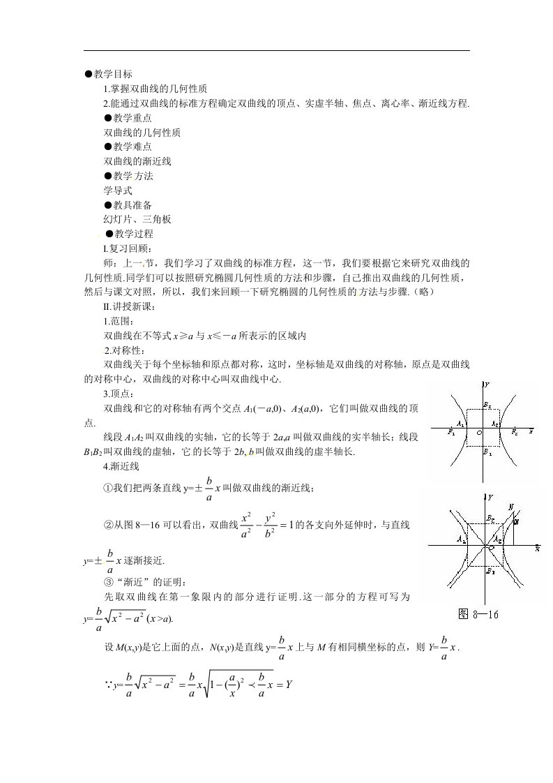 新人教A版高中数学（选修1-1）2.2《双曲线》（双曲线的简单几何性质）2篇