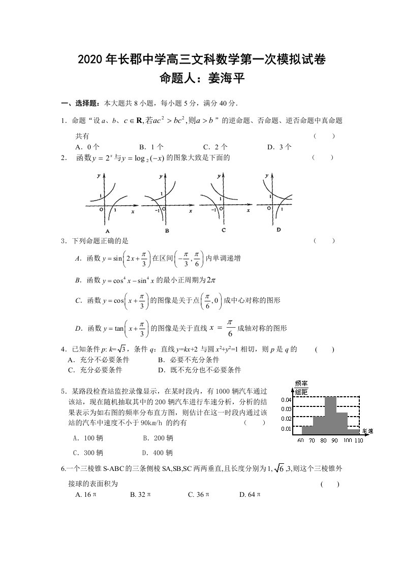 2020年湖南省长郡中学高三数学文科第一次模拟试卷通用