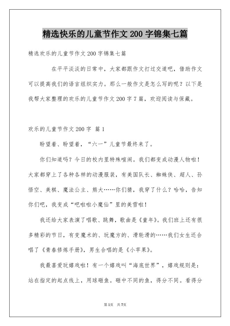 快乐的儿童节作文200字锦集七篇