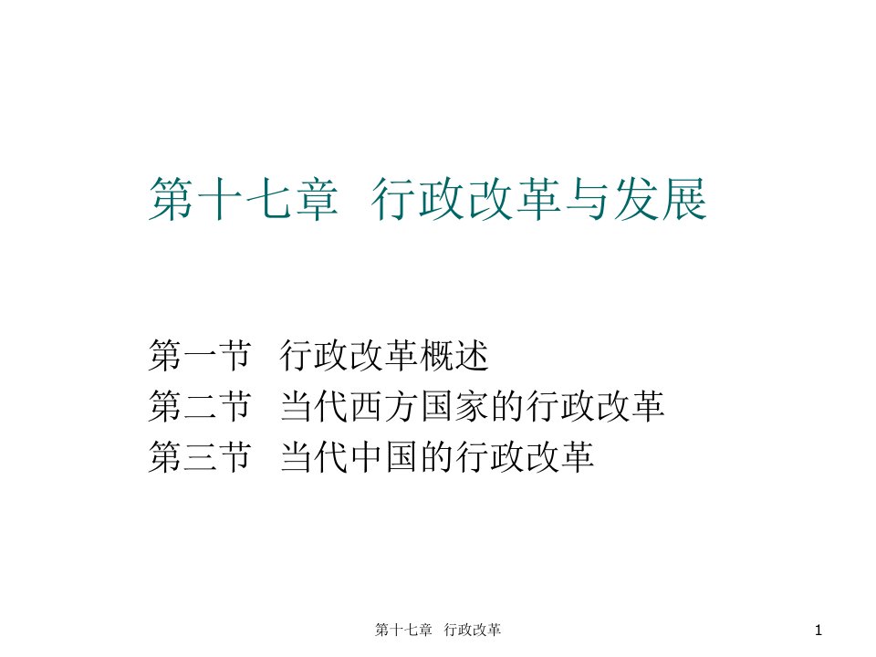 职业经理人-夏书章行政管理学行政改革