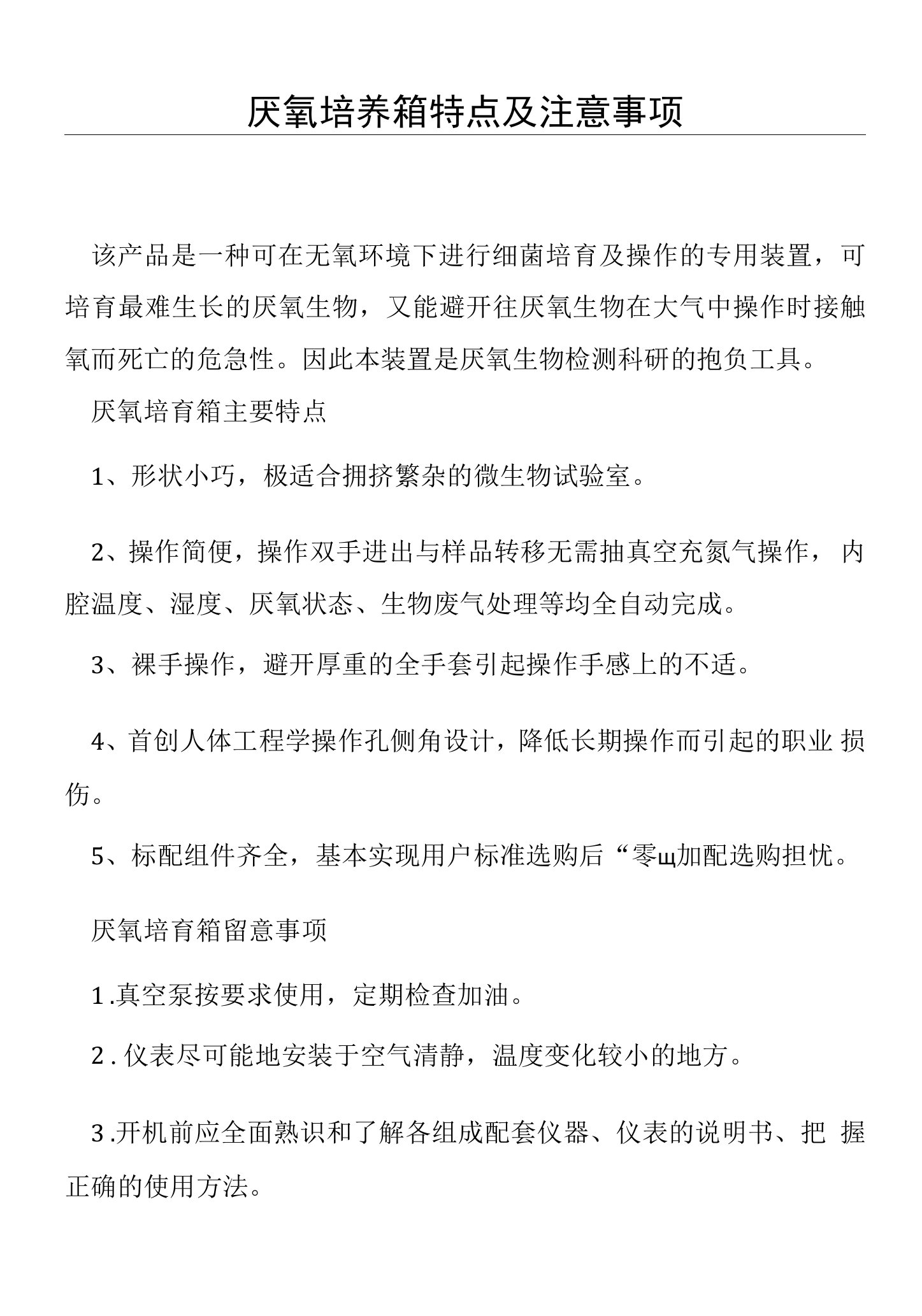 厌氧培养箱特点及注意事项(仪器设备操作使用技术资料)