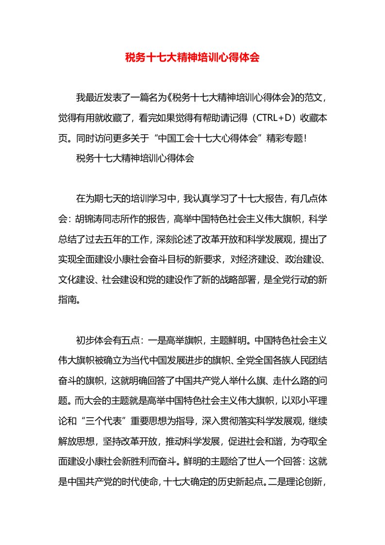 税务十七大精神培训心得体会