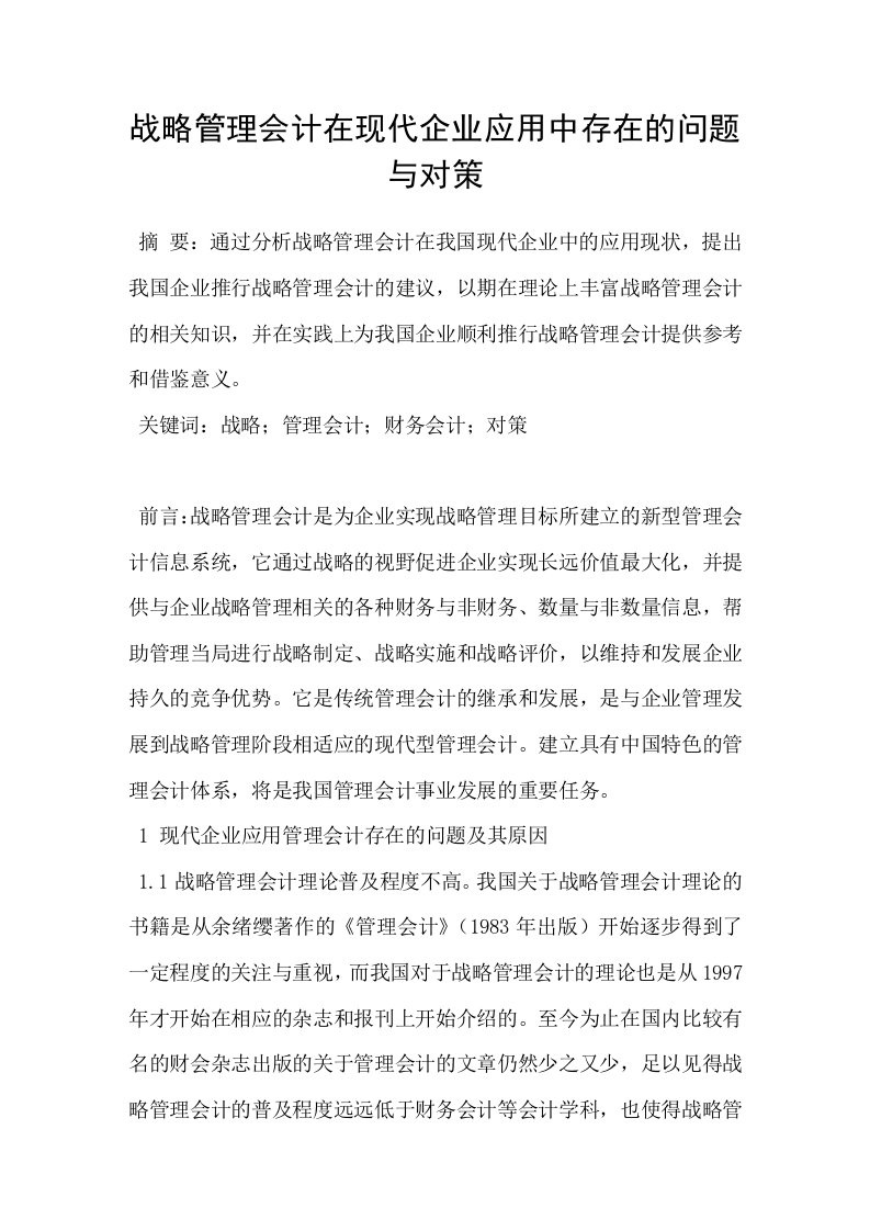 战略管理会计在现代企业应用中存在的问题与对策