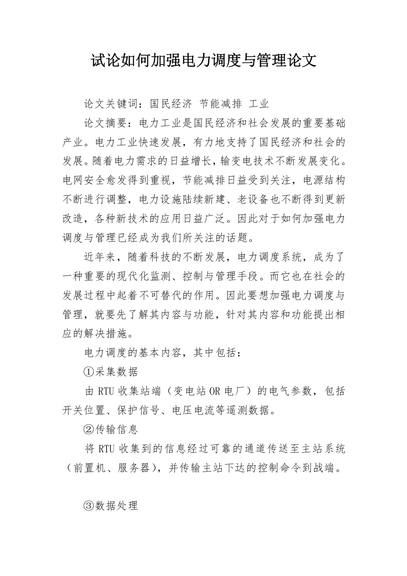 试论如何加强电力调度与管理论文