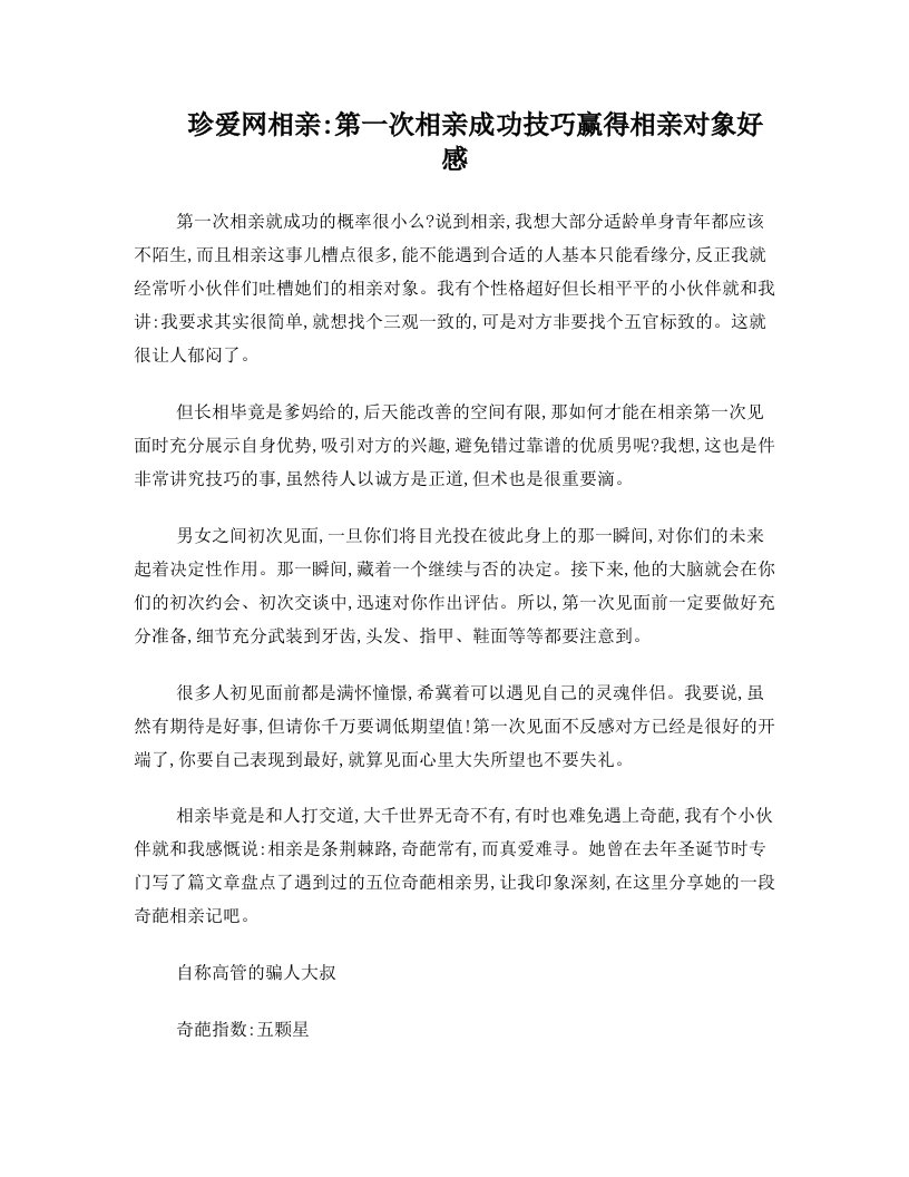 珍爱网相亲：第一次相亲成功技巧+赢得相亲对象好感