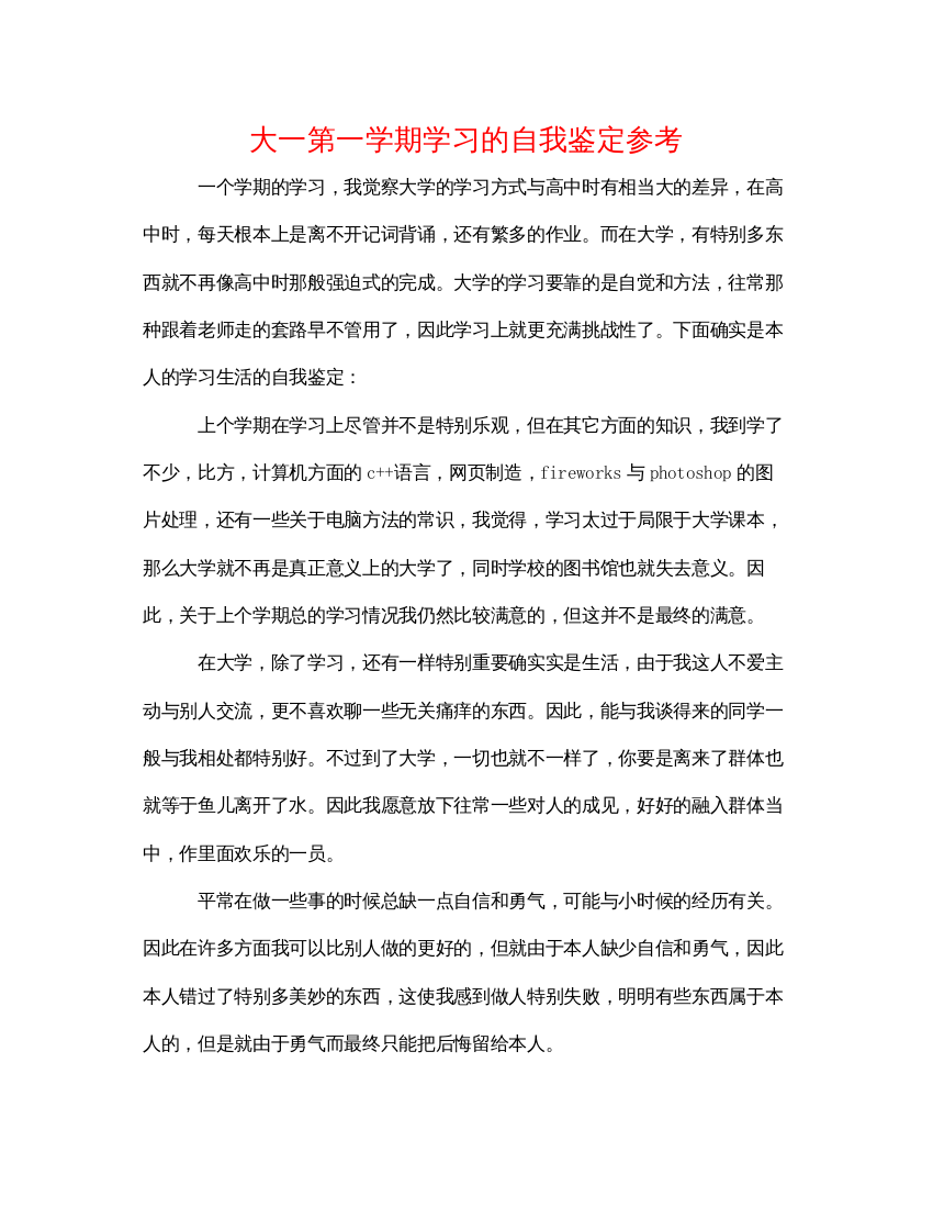 精编大一第一学期学习的自我鉴定参考