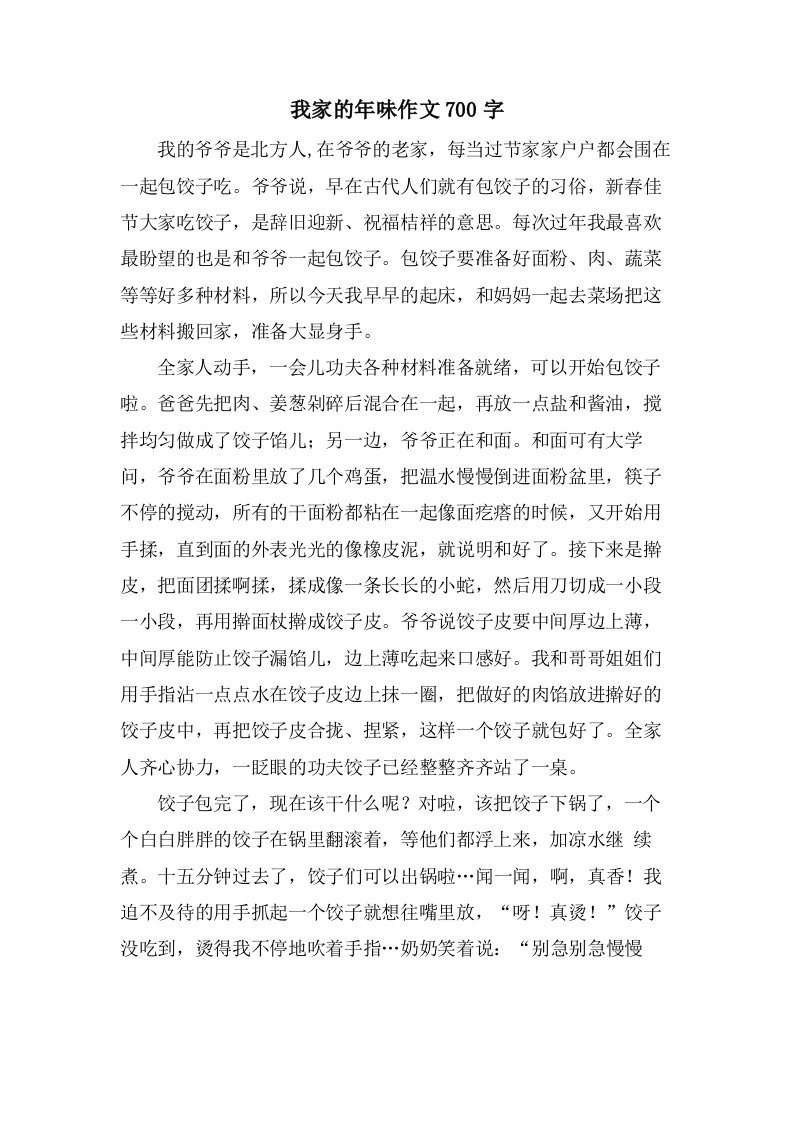 我家的年味作文700字