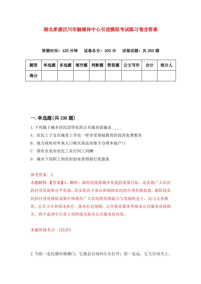 湖北孝感汉川市融媒体中心引进模拟考试练习卷含答案第0次