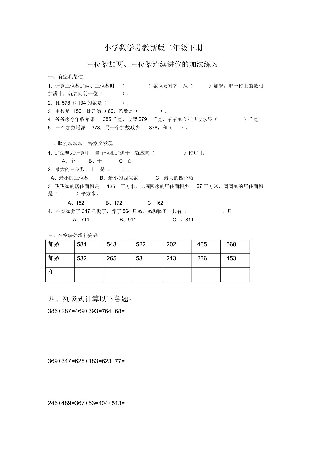 小学数学苏教新版二年级下册三位数加两三位数(连续进位)练习题