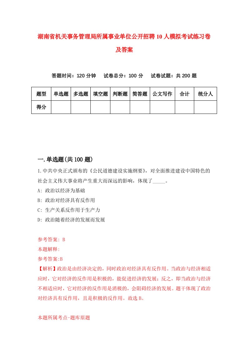 湖南省机关事务管理局所属事业单位公开招聘10人模拟考试练习卷及答案2