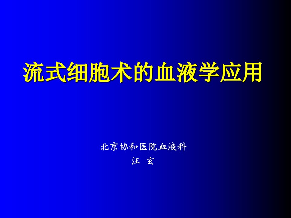 流式细胞术讲义ppt课件