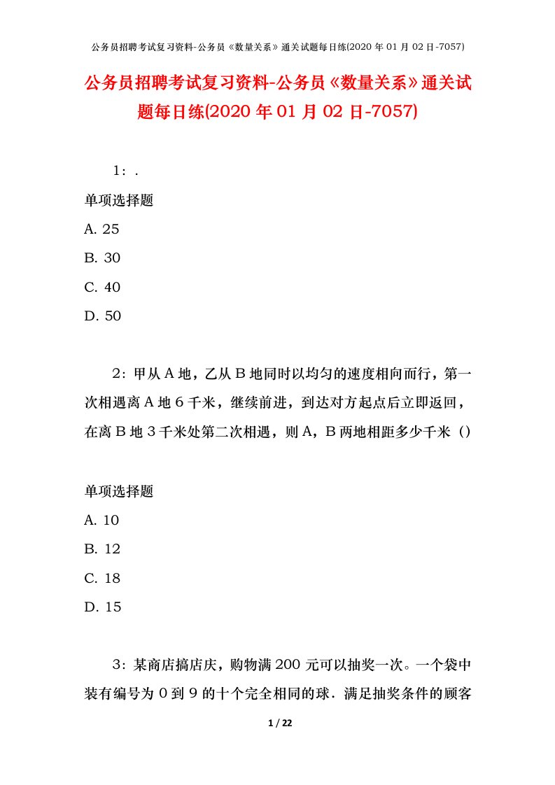 公务员招聘考试复习资料-公务员数量关系通关试题每日练2020年01月02日-7057